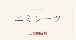 エミレーツの解説