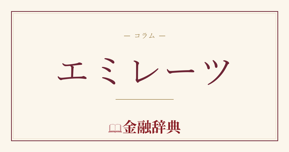 エミレーツの解説