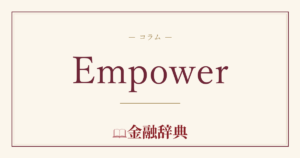 Empowerの解説