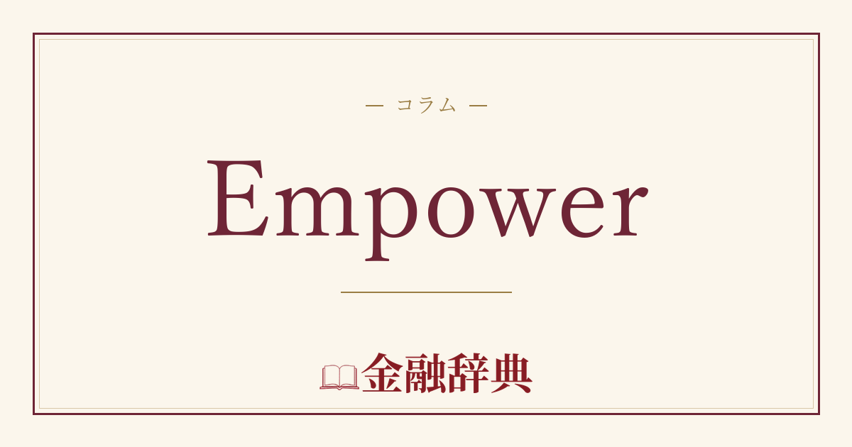 Empowerの解説