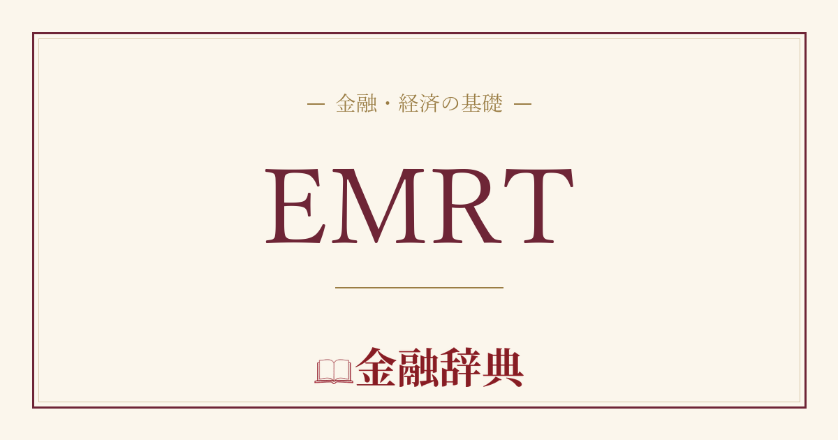 EMRTの解説