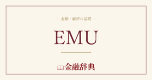 EMUの解説