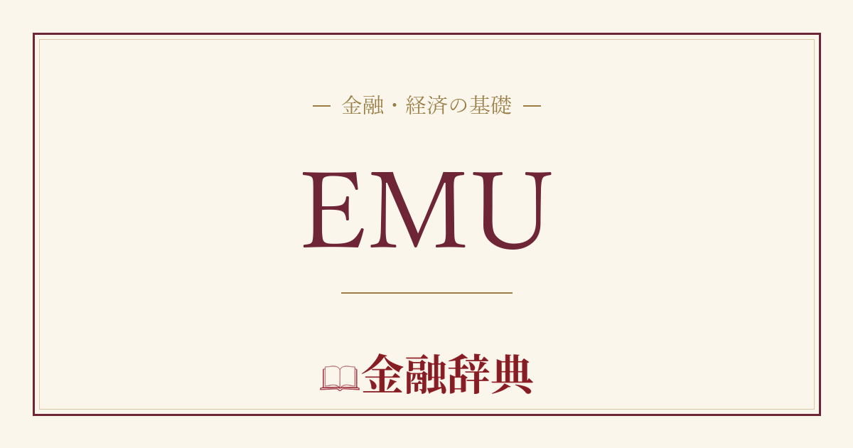 EMUの解説