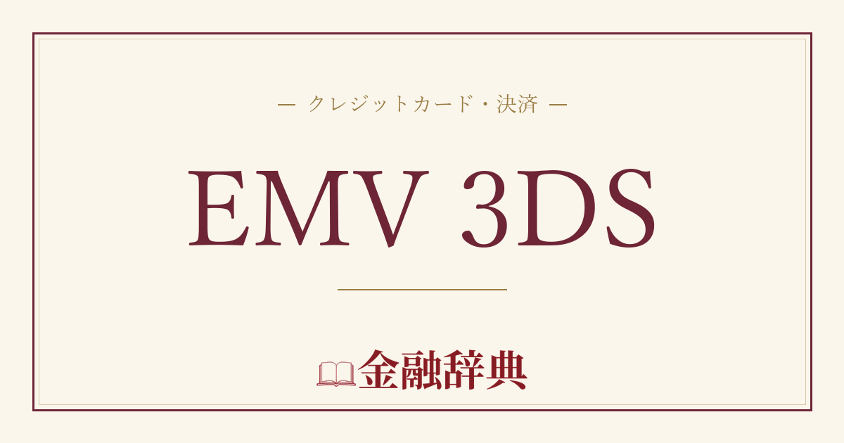 EMV 3DSの解説