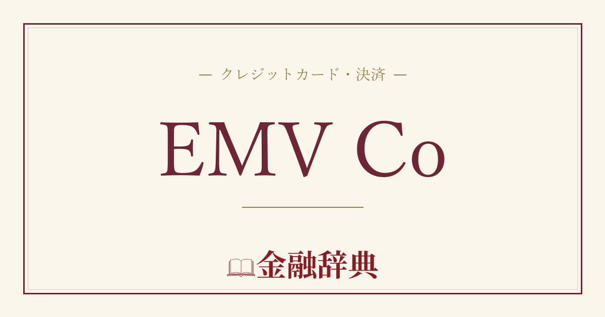 EMV Coの解説
