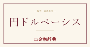 円ドルベーシスの解説