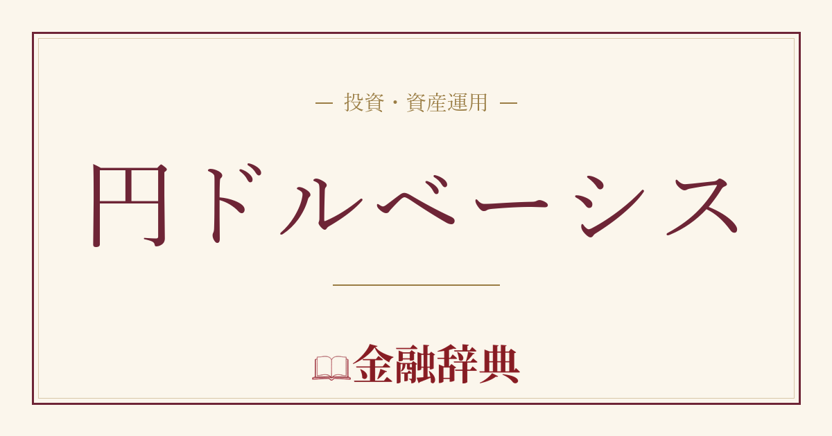 円ドルベーシスの解説
