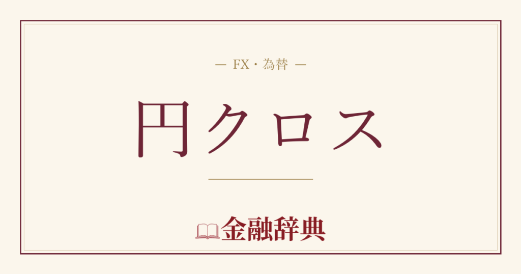 円クロスの解説