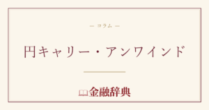 円キャリー・アンワインドの解説