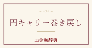 円キャリー巻き戻しの解説