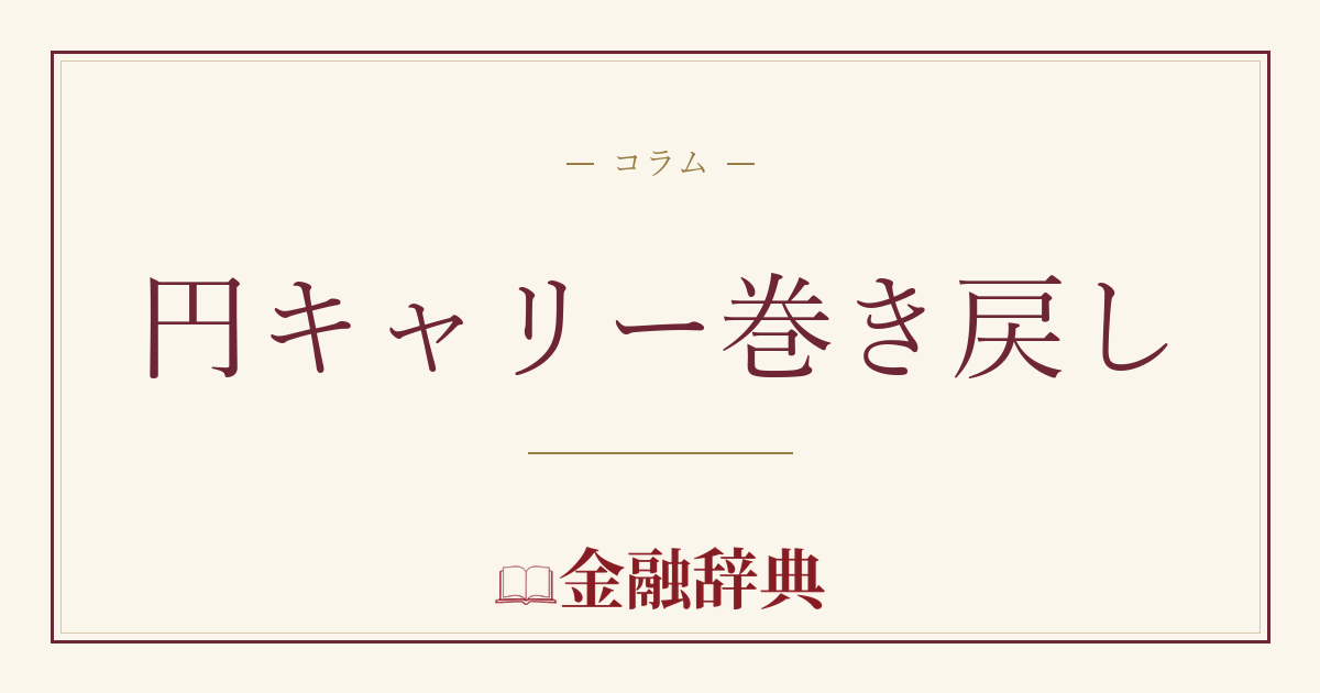 円キャリー巻き戻しの解説