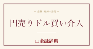 円売りドル買い介入の解説