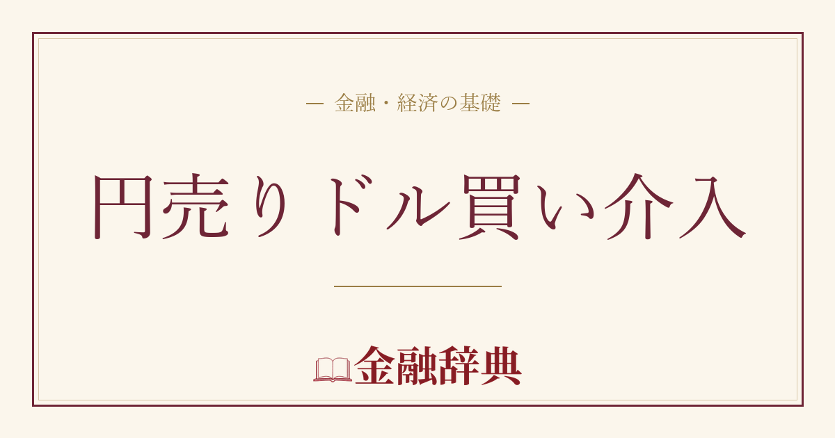 円売りドル買い介入の解説