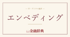 エンベディングの解説