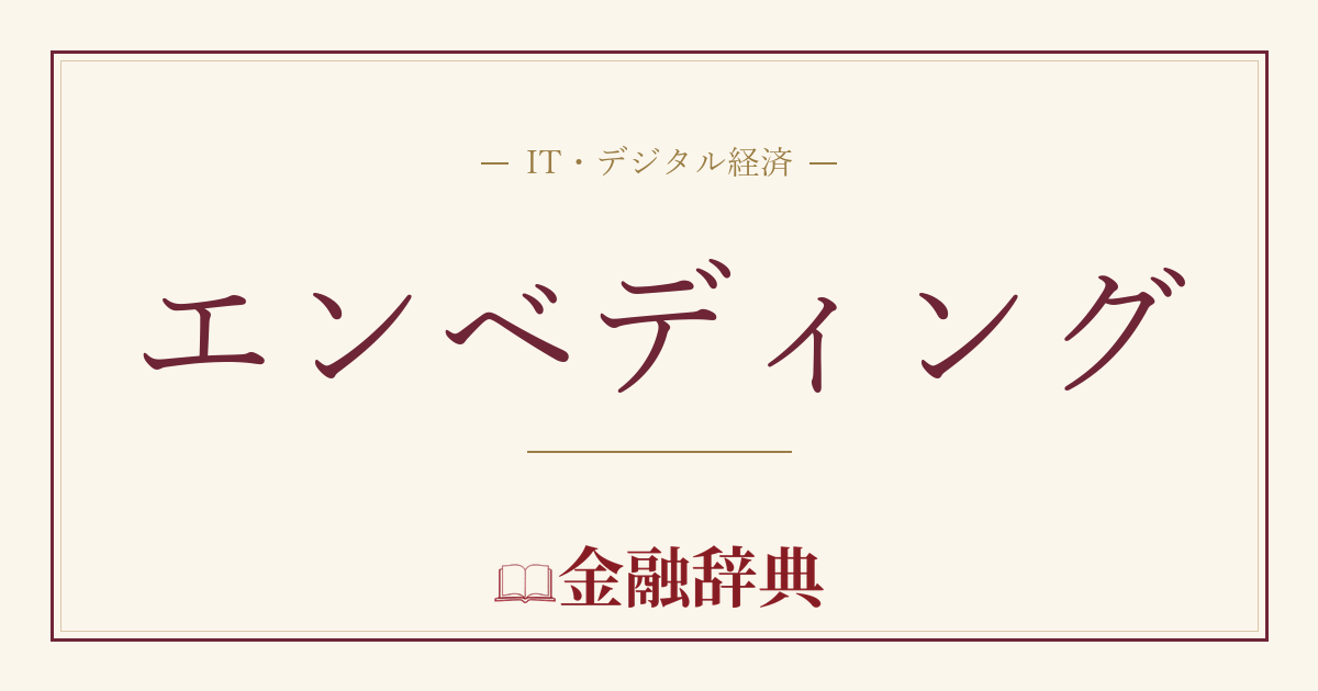 エンベディングの解説