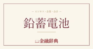 鉛蓄電池の解説