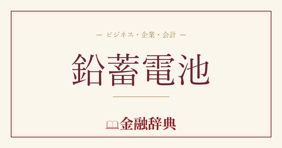鉛蓄電池の解説