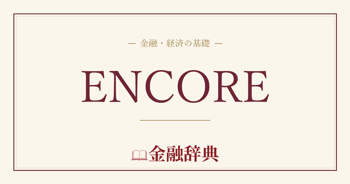 ENCOREの解説