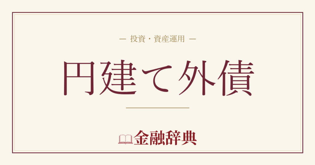 円建て外債の解説
