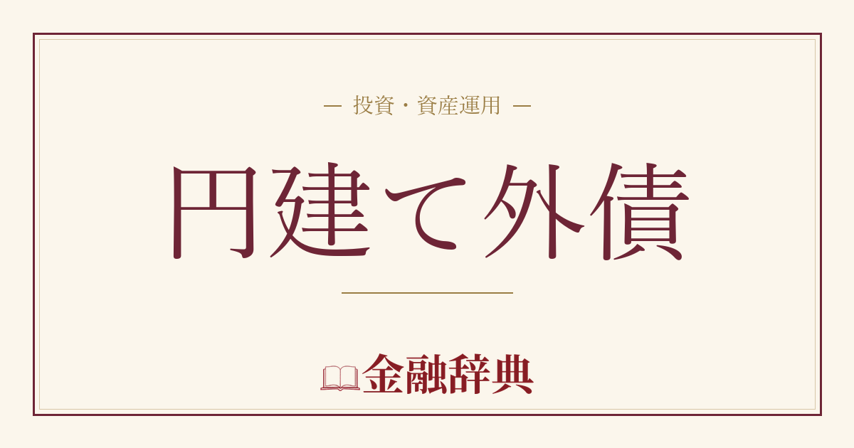 円建て外債の解説