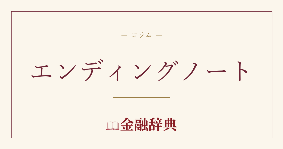 エンディングノートの解説