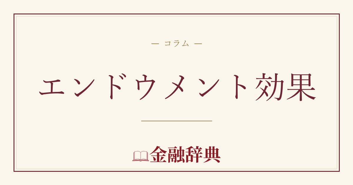 エンドウメント効果の解説