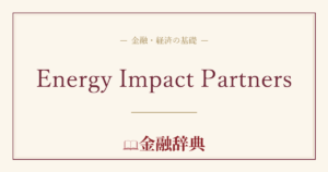 Energy Impact Partnersの解説