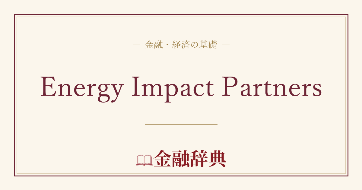 Energy Impact Partnersの解説