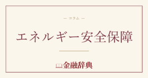 エネルギー安全保障の解説