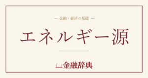 エネルギー源の解説