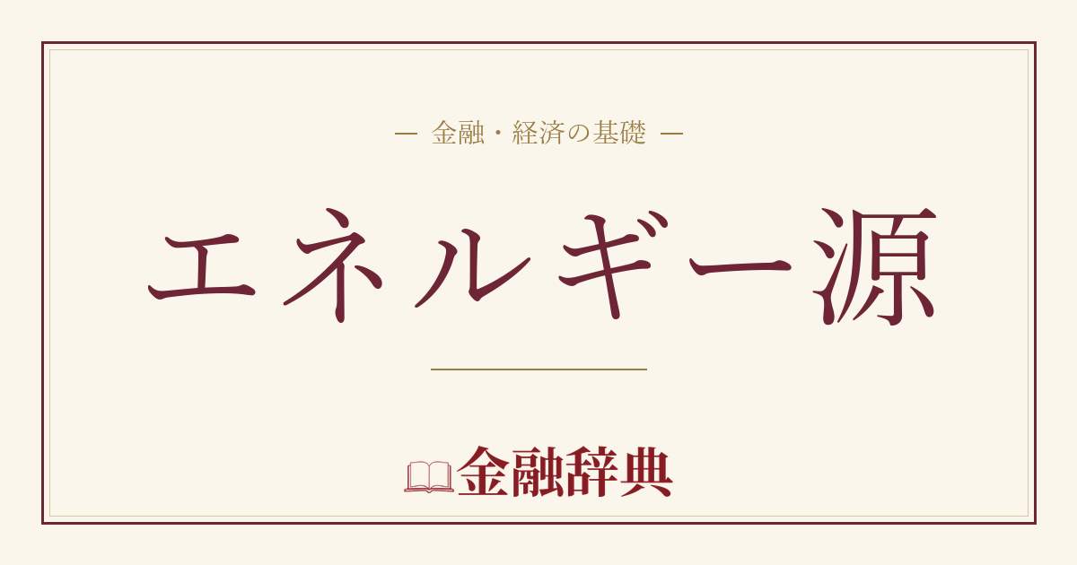 エネルギー源の解説