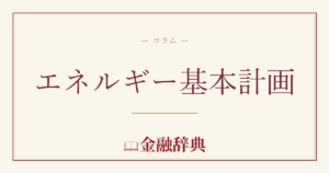 エネルギー基本計画の解説