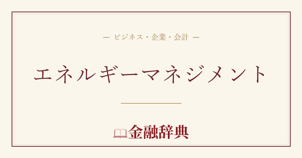 エネルギーマネジメントの解説