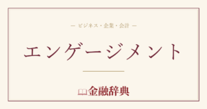 エンゲージメントの解説