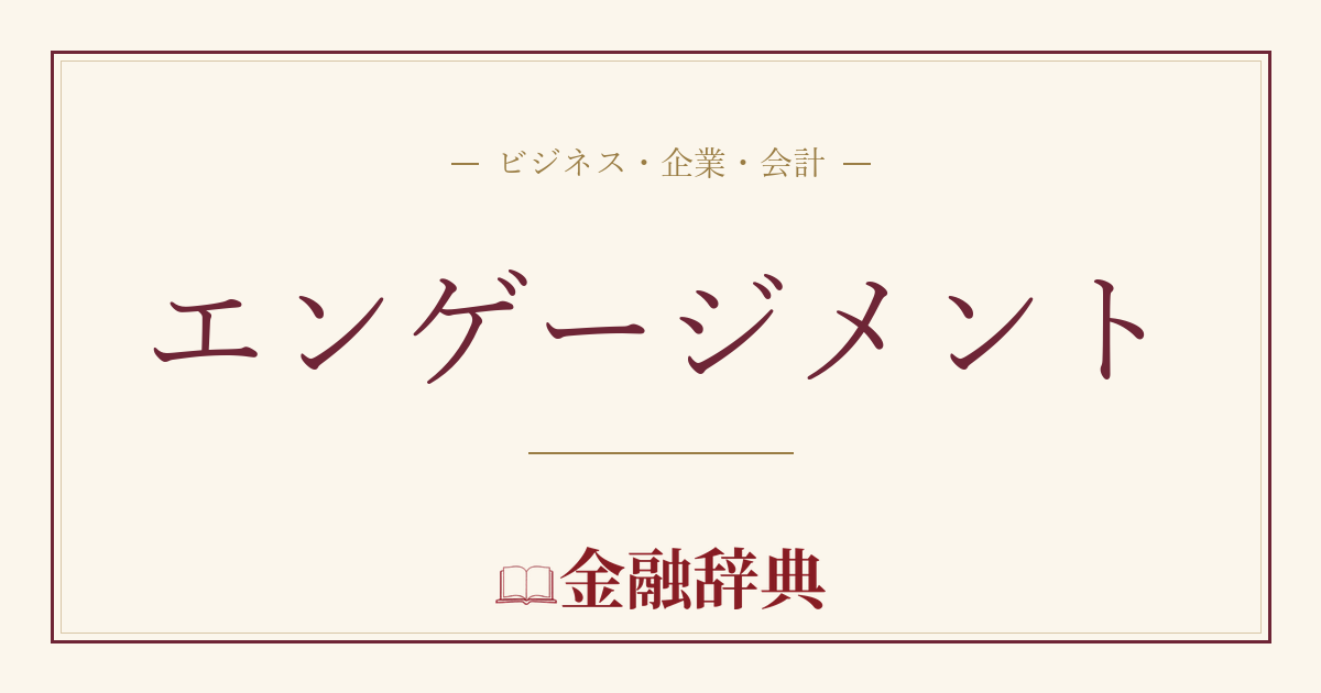 エンゲージメントの解説