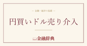 円買いドル売り介入の解説