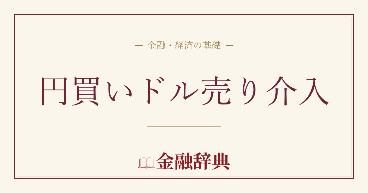 円買いドル売り介入の解説