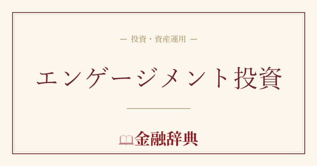 エンゲージメント投資の解説