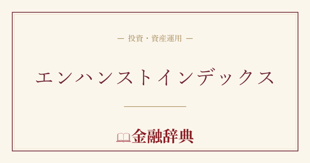 エンハンストインデックスの解説