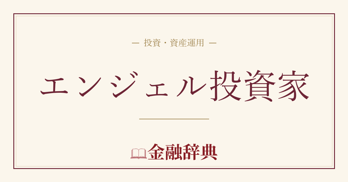 エンジェル投資家の解説