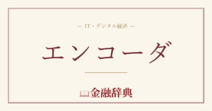 エンコーダの解説