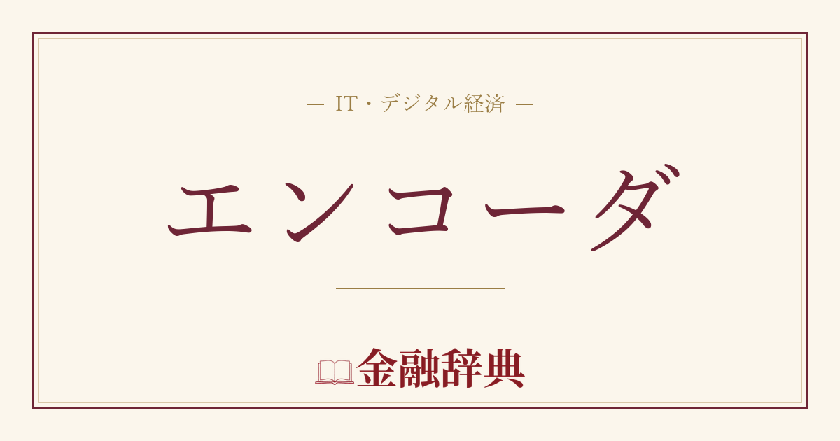 エンコーダの解説