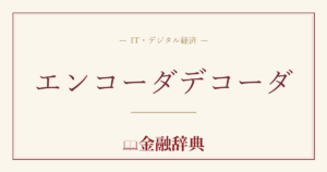エンコーダデコーダの解説