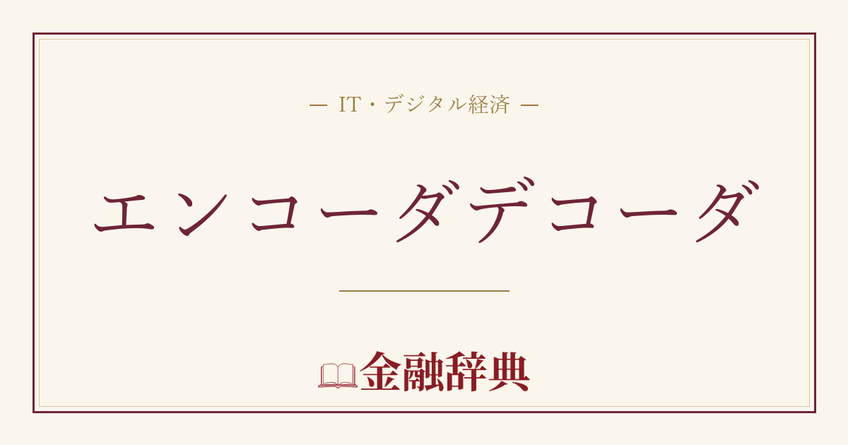 エンコーダデコーダの解説