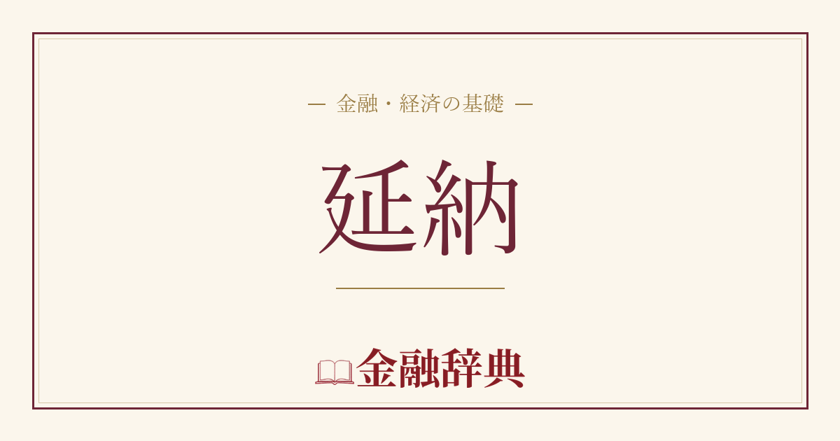 延納の解説