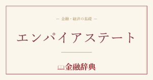 エンパイアステートの解説