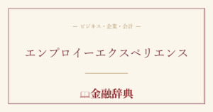 エンプロイーエクスペリエンスの解説
