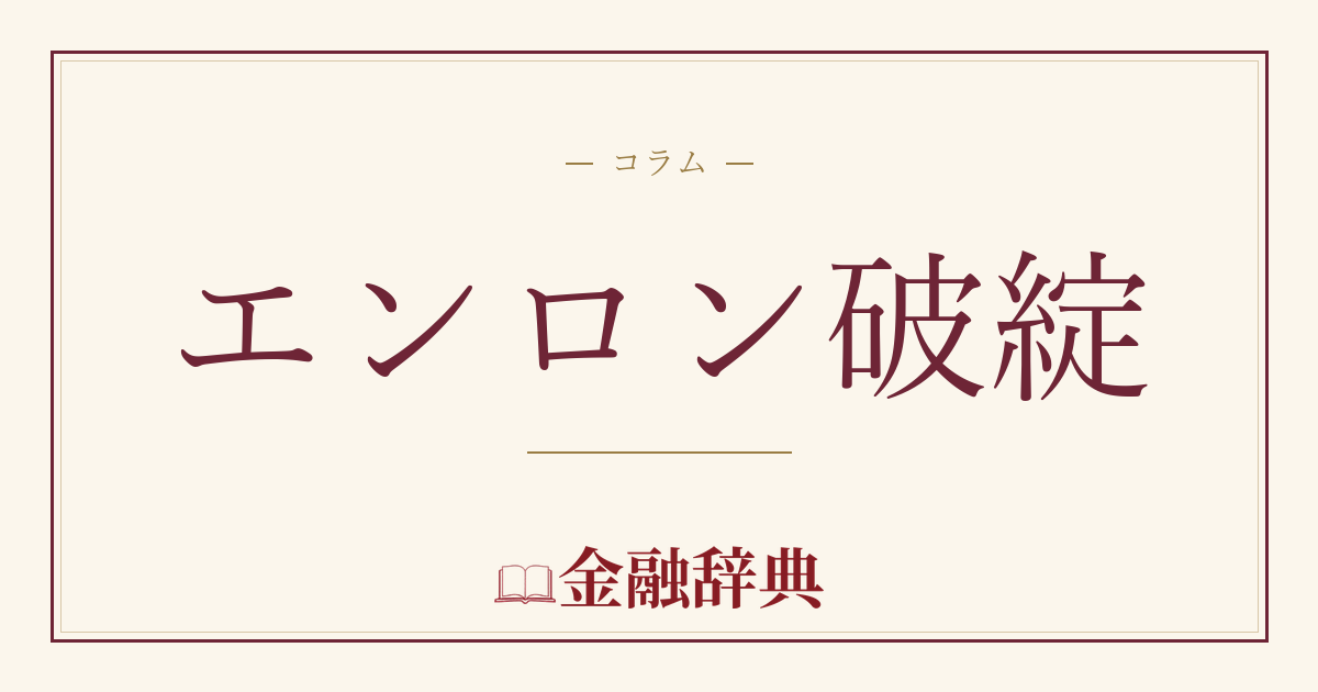 エンロン破綻の解説