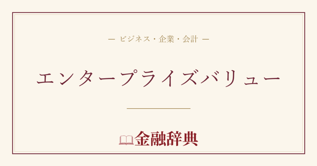 エンタープライズバリューの解説