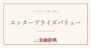 エンタープライズバリューの解説